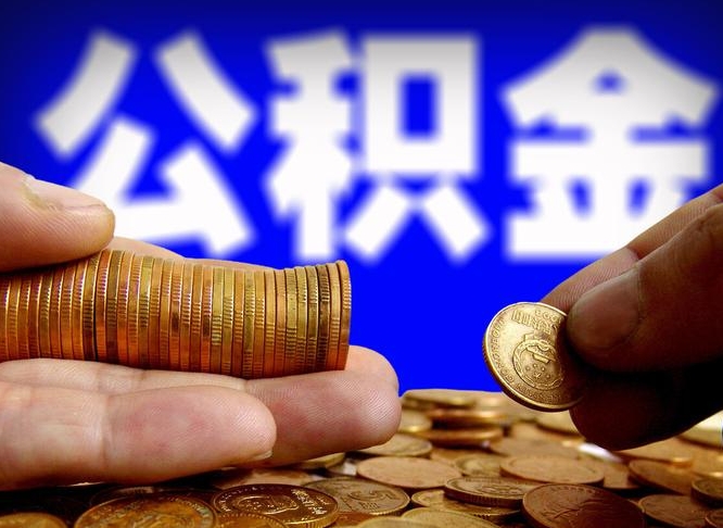 邯郸公积金的取方式（公积金提取指南）